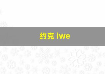 约克 iwe